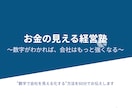お金の見える経営塾｜数字で会社を整えます 数字が苦手な経営者へ。決算書をやさしく解説 イメージ1
