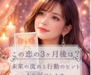 恋の未来は？3ヶ月先にどうなってる？カードでみます 未来を動かすにはどうしたらいい？カードを使った恋のお手伝い イメージ1