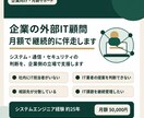 企業の外部IT顧問として継続的に伴走します システム・通信・セキュリティの判断を月額で支援 イメージ1