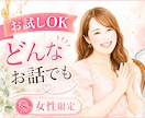 女性限定⌇ちょっと誰かに話したい…そのお話聞きます 1分から！恋愛・モヤモヤ・雑談などあなたのこと聞きたいです♥ イメージ1