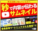 クリックされるYouTubeサムネ制作します 一瞬で伝わる構成設計サムネイル イメージ1