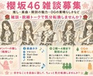 櫻坂46雑談で癒やします 櫻坂46 （欅坂46）雑談で楽しみ癒やして気晴らししましょう イメージ1