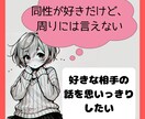 LGBT当事者の私があなたの恋愛話聴きます 誰にも言えない話、惚気、愚痴、生きづらさありませんか？ イメージ1