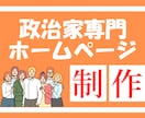 政治家・立候補予定者向けのWeb施策を実施します Studio（スタジオ）を利用したリーズナブルで高品質な出来 イメージ1