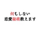 何もしない！だけど急にモテはじめる恋愛秘術教えます あの人なんかカッコいいよね。女性にこれを言わせたら勝ちです！ イメージ1