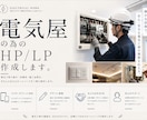 電気屋さん専門のホームページを制作しますます お客様想いの現場の強みが伝わる、更新しやすいホームページ イメージ1