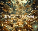 タイムウェーバーでお金の悩みを解決します お金のブロックを解除×豊かさ引き寄せ イメージ2