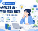 研究計画と卒論・修論の作成相談を行います 研究テーマと論文構成を丁寧に整理 イメージ1