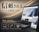 WordPressでHP・LP制作いたします 信頼感のあるHP・LP制作｜デザインからコーディングまで対応 イメージ1