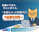 丸投げ記帳8,000円！プロが代行します 領収書もクレカ明細もまとめず送るだけ！経理の手間ゼロへ。 イメージ1