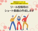 リール投稿用のショート動画の作成します 『制作』から『運用』まで！最適プランを提案！ イメージ1