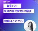 集客するならコレ！集客に特化した魅せるHPできます 自分で編集できる！専門知識は要りません。すべてお任せください イメージ1