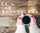 しっかりお話し聞きます 愚痴聞き、相談、雑談じっくり聞きます イメージ1