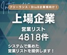 上場企業の営業リスト提供します 【法人営業・BtoB・エンタープライズ】営業リスト4818件 イメージ1