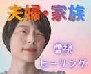 夫婦・家族のお悩みや気持ちを霊視でお伝えします アゲサゲなしで霊視でおりたままお伝えして解決に導きます イメージ1