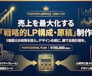 売上最大化！「売れる」LP構成・原稿を作ります 徹底したリサーチと心理学に基づいた、成約率にこだわる戦略設計 イメージ1
