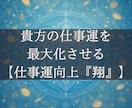 波動調整によりあなたの仕事運を最大まで向上させます 仕事運向上波動『翔』‐仕事に悩み、立ち止まる貴方へ イメージ3