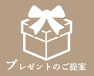 プレゼントの候補を提案します ギフトコンシェルジュ歴10年！プロが贈り物のご相談を承ります イメージ1