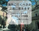 海外に行くか迷っている方、正直に答えます あなたの状況に合わせて現実的にお話しします イメージ1