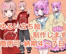 ゆるい立ち絵素早く描きます キャラクター・ファッションのこだわりをゆるく立ち絵にします！ イメージ1
