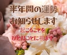 あなたの半年間を視ます 近い未来どんな事が起きる?ひと月ごとにお伝えします イメージ1