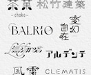 日本字ロゴ・英文字ロゴ・タイトル文字を作成します ポップ・モダン・レトロ・和・かわいい系が得意です。 イメージ1