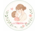 日頃のイライラ、モヤモヤ、寄り添ってお聞きします 子育て、保育士経験、コーチングを活かして。 イメージ1