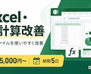 Excel・スプレッドシートを改善します 入力ミスと集計の手間を減らすファイルへ改善 イメージ1
