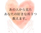 あの人から見たあなたの好きな所３つ教えます 片思い、両思い、複雑愛、同性愛、あの人気持ち、承ります イメージ1