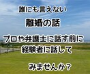 離婚する前に一旦お話聞かせて！力になります バツイチだからこそ助けられることあると思う！ イメージ1
