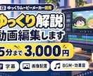 ゆっくり解説動画を見やすく丁寧に編集します 字幕・画像・効果音で、伝わりやすい動画づくりをお手伝い イメージ1