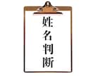 五大真理×あなたの人生の傾向×姓名判断します 画数のみの姓名判断よりも，五大真理からみた総合鑑定を イメージ1