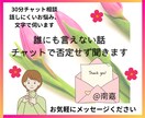 初回用★誰にも言えない話否定無しチャットで聞きます 初回限定用★貴方だけに向き合う集中チャット30分/500円 イメージ2