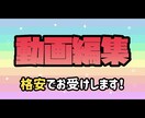 ビックリ！高品質動画編集格安で承ります 現役YouTube編集者が動画の編集加工を格安で承ります！ イメージ1
