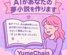 ご希望の内容で夢小説作成を行います AIを活用した夢小説作成を行います イメージ1
