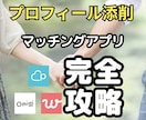 アプリ初心者向け｜プロフィール添削＋戦略相談します プロフィール文章＋アプリ相談で戦略的なスタートを。 イメージ1
