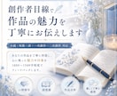 創作者目線で作品の魅力・感想を丁寧にお伝えします 厳しい批評なし。大切な作品の魅力を見つけます。 イメージ1