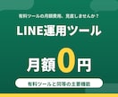 LINE運用ツール月額0円！高機能ツール導入します 有料ツールと同等の主要機能を月額0円で導入サポート イメージ1