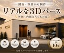 図面・写真からリアルな3Dパースを制作します 外観・内観どちらも対応｜完成イメージをリアルに再現 イメージ1
