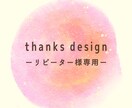 リピーター様のお仕事をお手伝いいたします デザインに「感謝」を込めて作成いたします♪ イメージ1