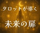 2026年上半期の運気を霊感タロットで占います 【2026年上半期】の運気と展開を心をこめて丁寧に鑑定します イメージ4