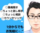 ちょっと愚痴をこぼしたい時、1分でもお聞きします 貴方の全てを受け止めます！貴方の苛立ちやお悩み聞かせて下さい イメージ1