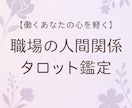 職場での人間関係をスムーズにします 【働くあなたの心を軽く】職場の人間関係をタロットで鑑定 イメージ1