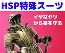繊細さん（HSP）向け「鈍感スーツ」をご提供します 人一倍、敏感な人があらゆるストレスから身を守る７つの盾を公開 イメージ1