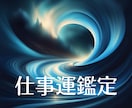 仕事運鑑定 運気運勢を占い運気upアドバイスします なぜ【人間関係・起業・転職】がうまくいかない？深層鑑定します イメージ1
