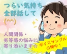つらい気持ち全部話して(^^) 心が軽くなります どんな愚痴もOK！特に人間関係・劣等感の悩みに寄り添います☆ イメージ1