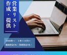営業リスト作成・提供します １件10円～　最短当日納品！地域指定OK！業種指定OK！ イメージ1