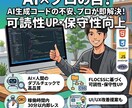 AIで作ったコードの不安を解消します AI×プロの目による高品質・スピード納品 イメージ1