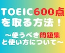 TOEIC600点を取る方法を教えます 960点取得者が問題集、勉強の仕方についてまとめました！ イメージ1