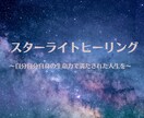 スターライトスタンダードヒーリングをいたします 四柱推命プチ鑑定★ボイジャータロットセッション付き イメージ1
